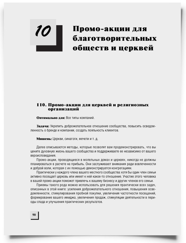 Глава 10. Промо-акции для благотворительных обществ и церквей - титульная страница