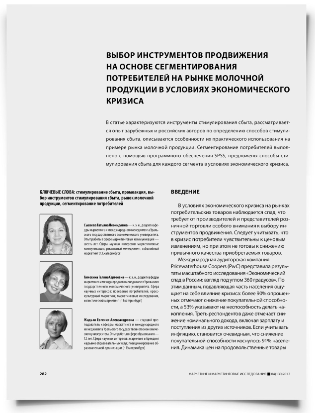 Выбор инструментов продвижения на основе сегментирования потребителей на рынке молочной продукции в условиях экономического кризиса - титульная страница