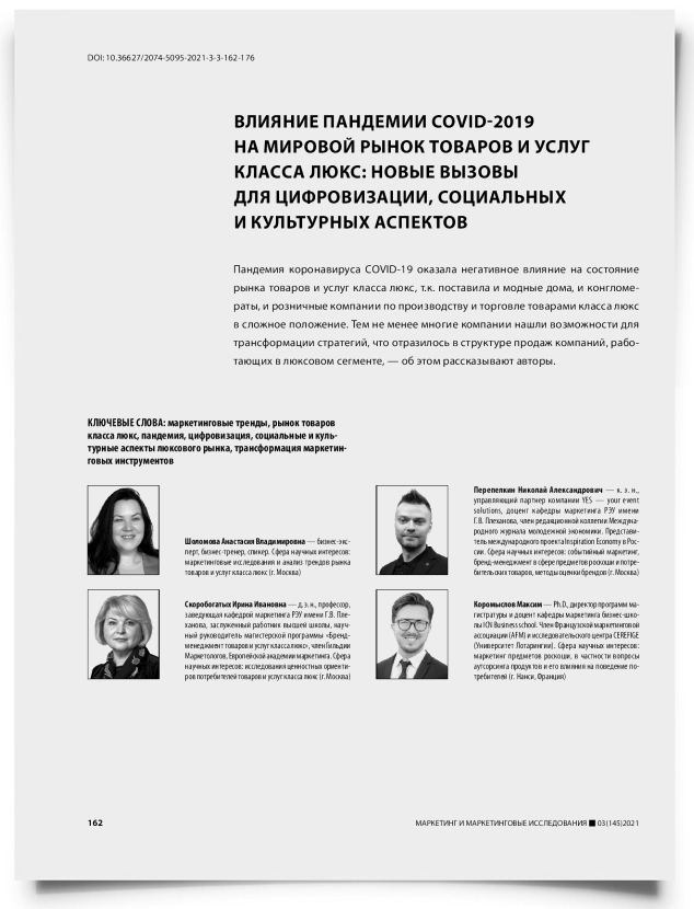 Влияние пандемии COVID-19 на мировой рынок товаров и услуг класса люкс: новые вызовы для цифровизации, социальных и культурных аспектов - титульная страница