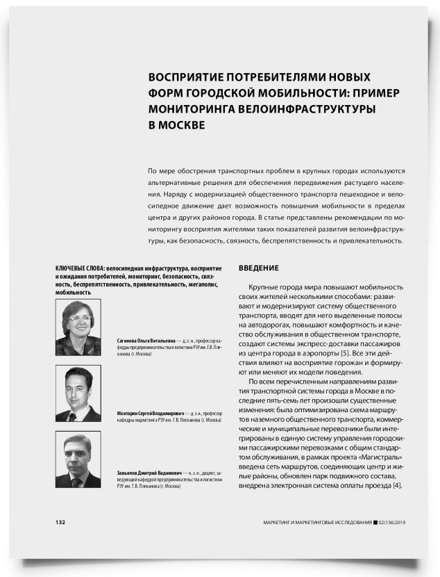 Восприятие потребителями новых форм городской мобильности: пример мониторинга велоинфраструктуры в Москве - титульная страница