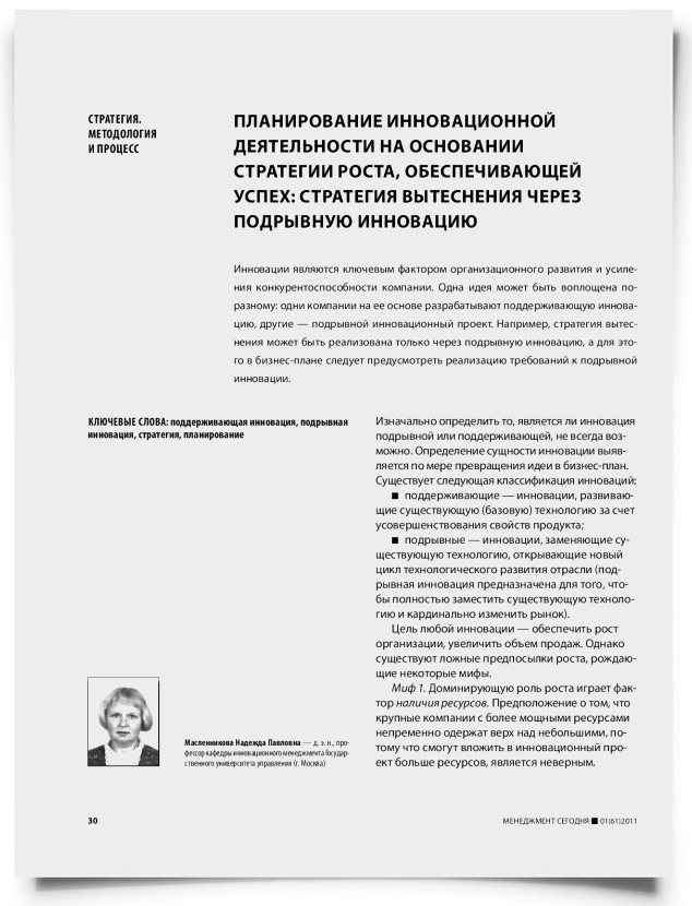 Планирование инновационной деятельности на основании стратегии роста, обеспечивающей успех: стратегия вытеснения через подрывную инновацию - титульная страница