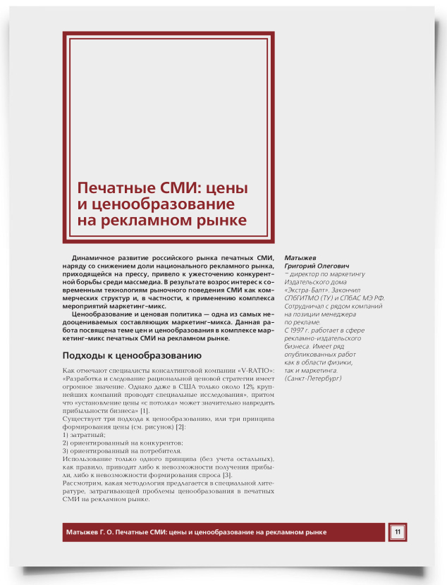 Печатные СМИ: цены и ценообразование на рекламном рынке - титульная страница