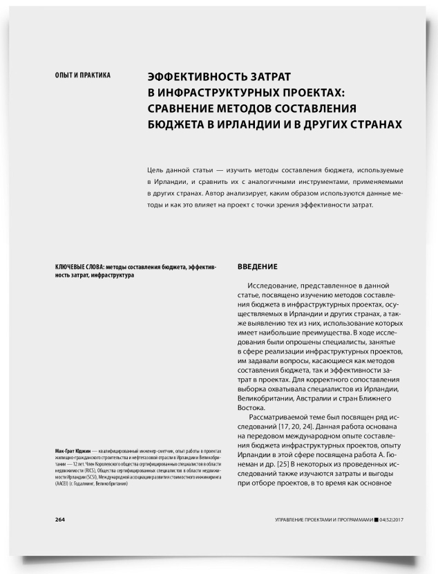 Эффективность затрат в инфраструктурных проектах: сравнение методов составления бюджета в Ирландии и в других странах - титульная страница