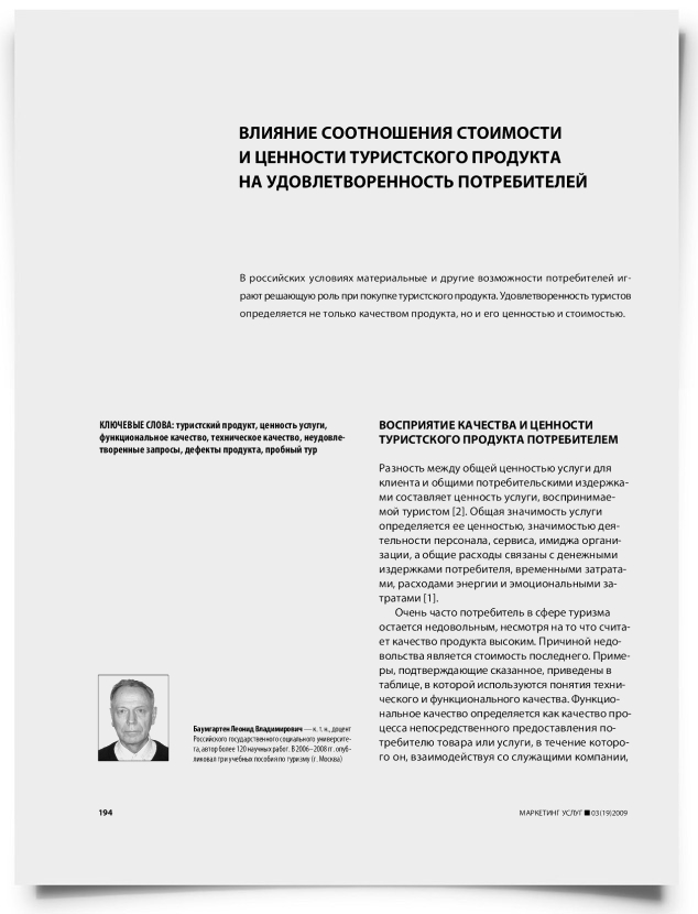 Влияние соотношения стоимости и ценности туристского продукта на удовлетворенность потребителей - титульная страница