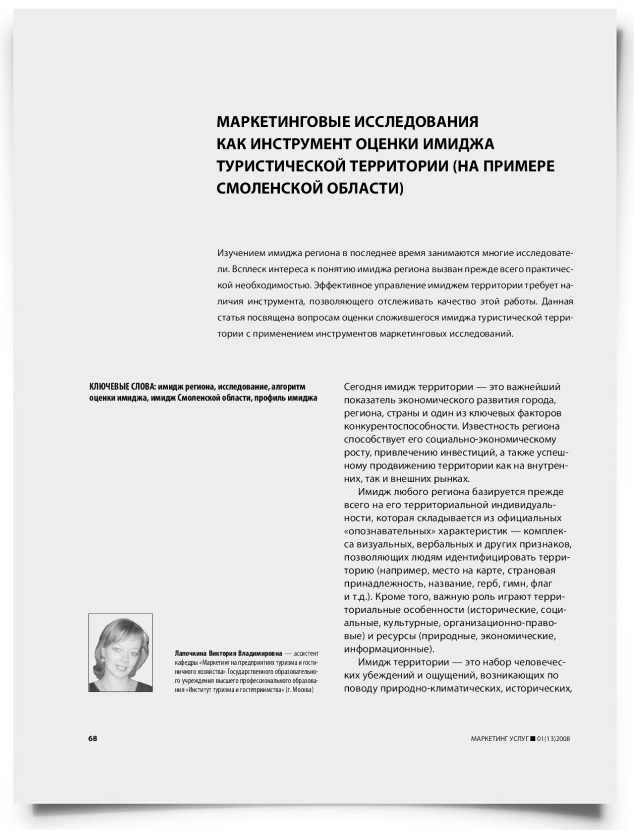 Маркетинговые исследования как инструмент оценки имиджа туристической территории (на примере Смоленской области) - титульная страница