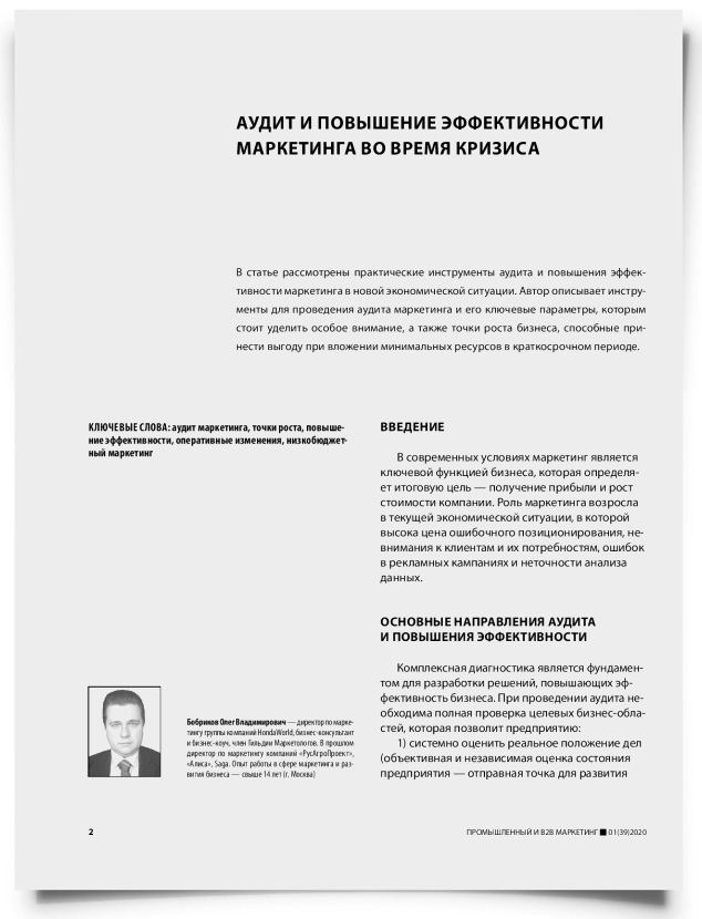 Аудит и повышение эффективности маркетинга во время кризиса - титульная страница