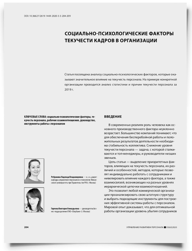 Социально-психологические факторы текучести кадров в организации - титульная страница