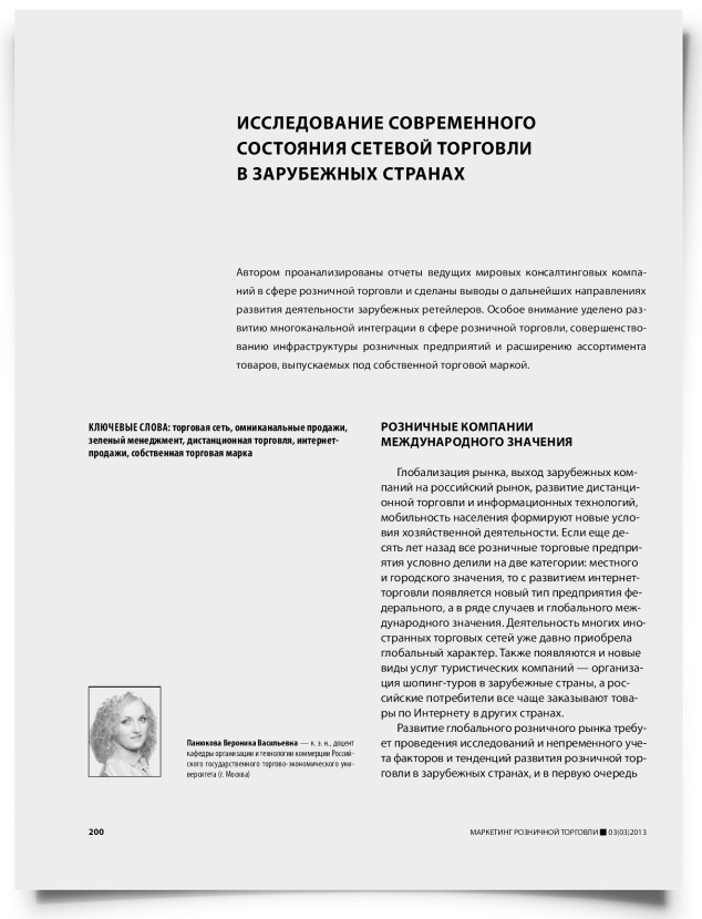 Исследование современного состояния сетевой торговли в зарубежных странах - титульная страница