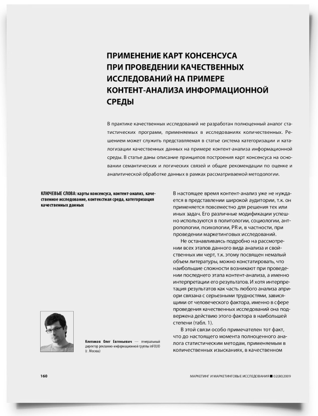 Применение карт консенсуса при проведении качественных исследований на примере контент-анализа информационной среды - титульная страница