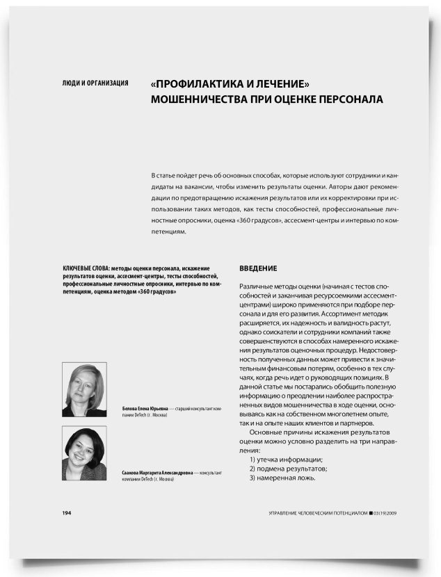 "Профилактика и лечение" мошенничества при оценке персонала - титульная страница