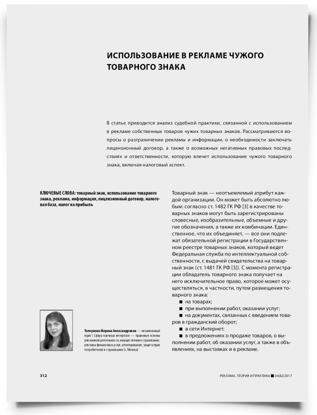 Использование в рекламе чужого товарного знака - титульная страница