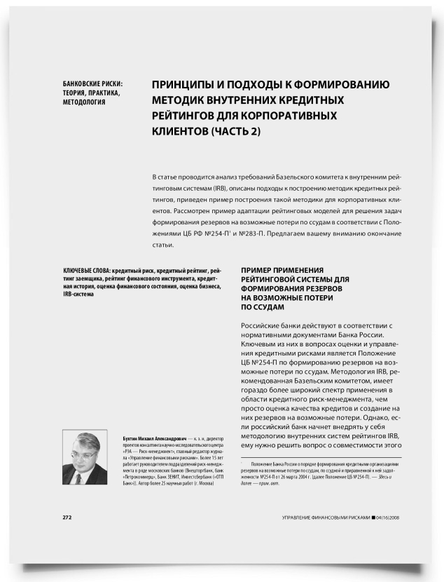 Принципы и подходы к формированию методик внутренних кредитных рейтингов для корпоративных клиентов (часть 2) - титульная страница