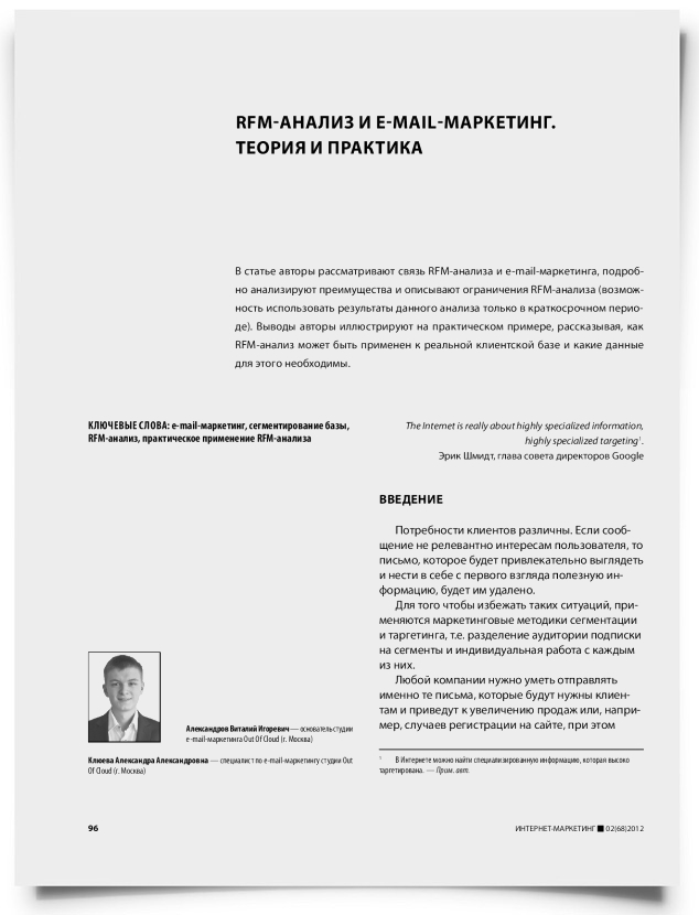 RFM-анализ и E-mail-маркетинг. Теория и практика - титульная страница