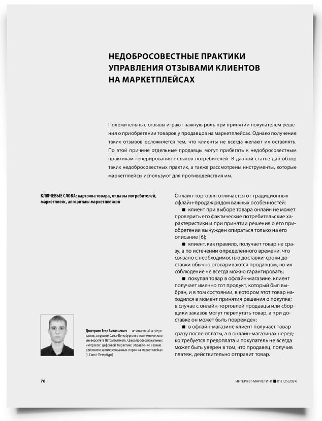 Недобросовестные практики управления отзывами клиентов на маркетплейсах - титульная страница