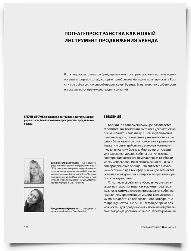 Поп-ап-пространства как новый инструмент продвижения бренда - титульная страница