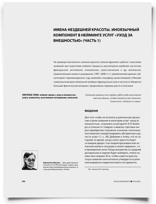 Имена нездешней красоты. Иноязычный компонент в нейминге услуг "уход за внешностью" (часть 1) - титульная страница