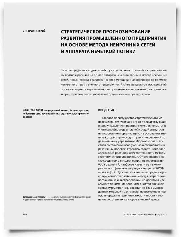 Стратегическое прогнозирование развития промышленного предприятия на основе метода нейронных сетей и аппарата нечеткой логики - титульная страница