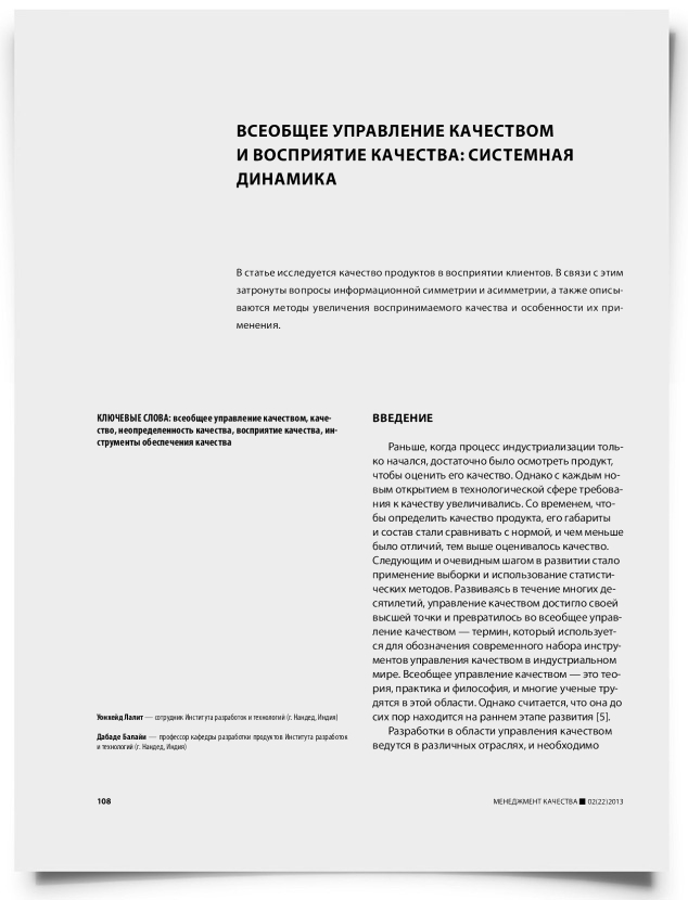 Всеобщее управление качеством и восприятие качества: системная динамика - титульная страница