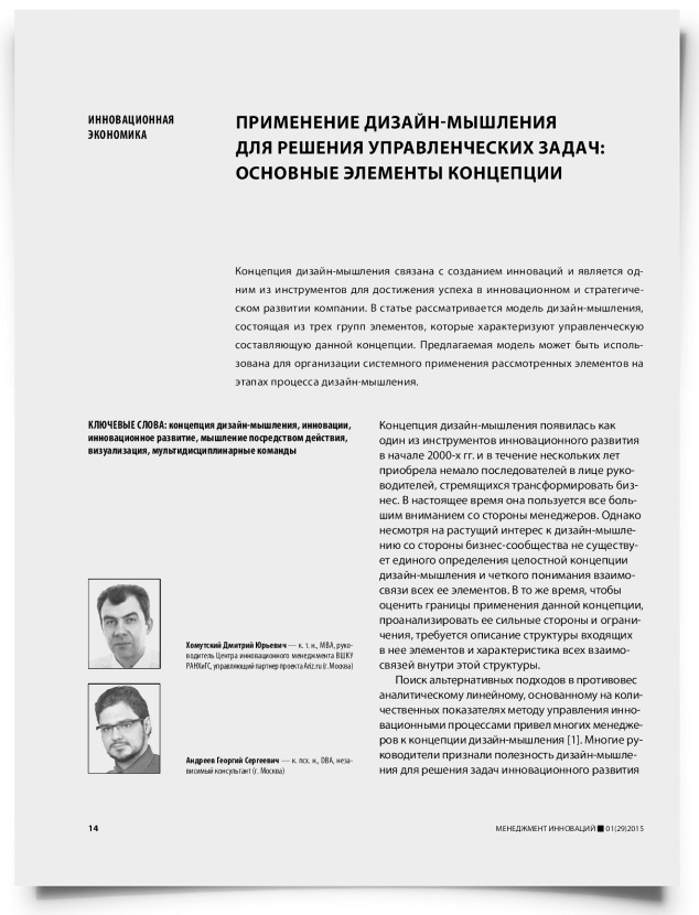 Применение дизайн-мышления для решения управленческих задач: основные элементы концепции - титульная страница