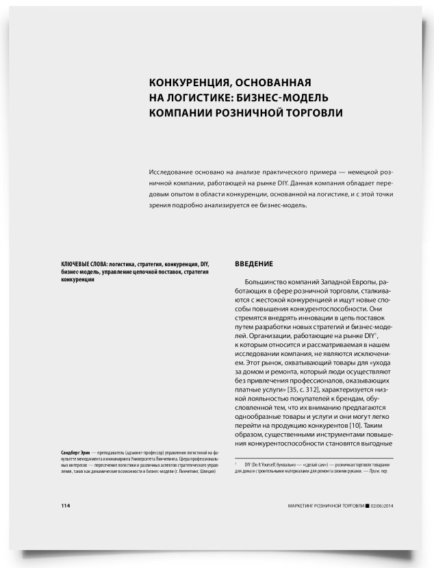 Конкуренция, основанная на логистике: бизнес-модель компании розничной торговли - титульная страница