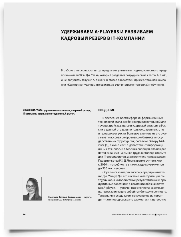 Удерживаем a-players и развиваем кадровый резерв в IT-компании - титульная страница