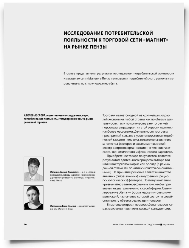 Исследование потребительской лояльности к торговой сети «Магнит» на рынке Пензы - титульная страница