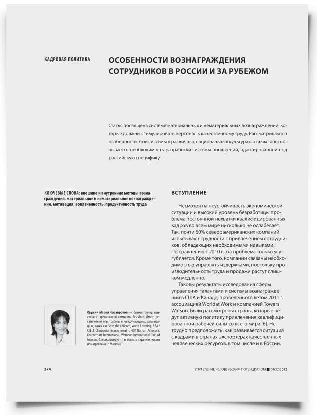 Особенности вознаграждения сотрудников в России и за рубежом - титульная страница