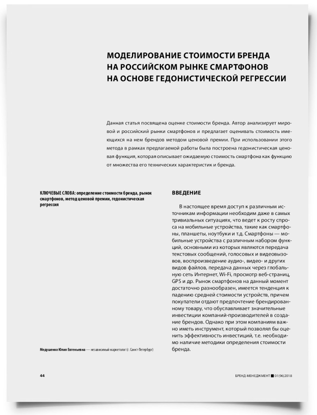 Моделирование стоимости бренда на российском рынке смартфонов на основе гедонистической регрессии - титульная страница