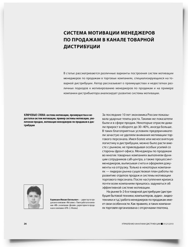 Система мотивации менеджеров по продажам в канале товарной дистрибуции - титульная страница
