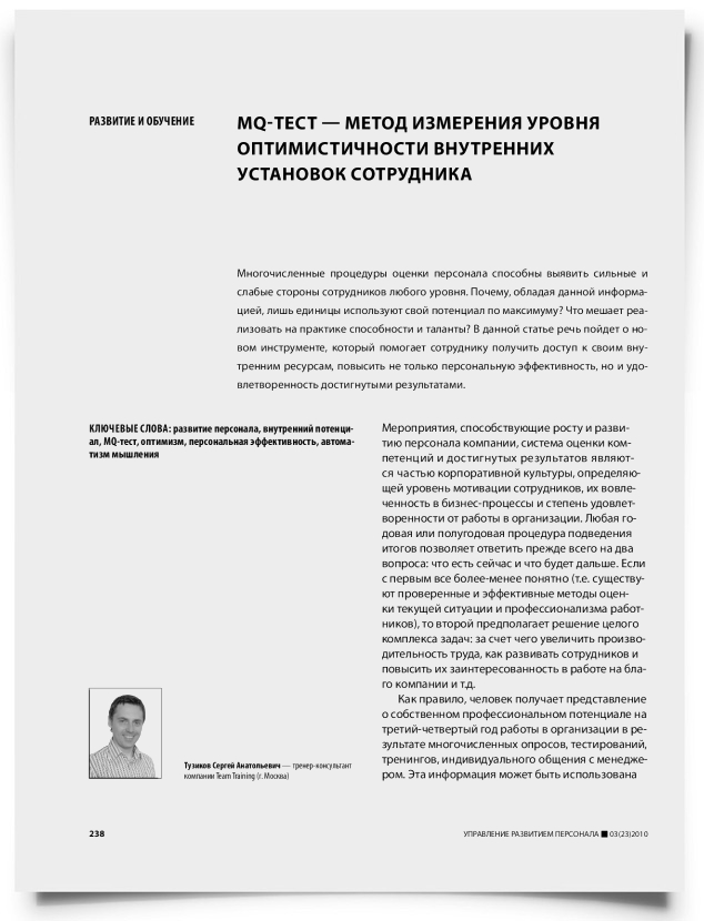 MQ-тест — метод измерения уровня оптимистичности внутренних установок сотрудника - титульная страница