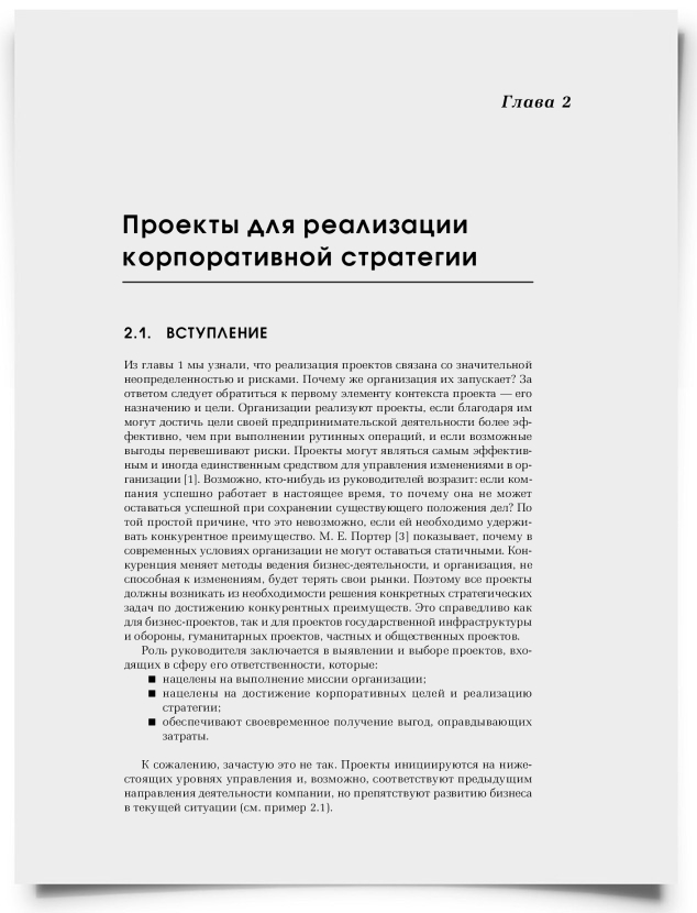 Глава 2. Проекты для реализации корпоративной стратегии - титульная страница