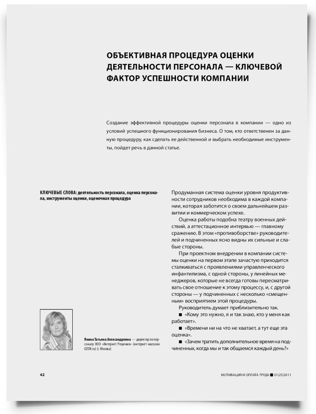 Объективная процедура оценки деятельности персонала — ключевой фактор успешности компании - титульная страница