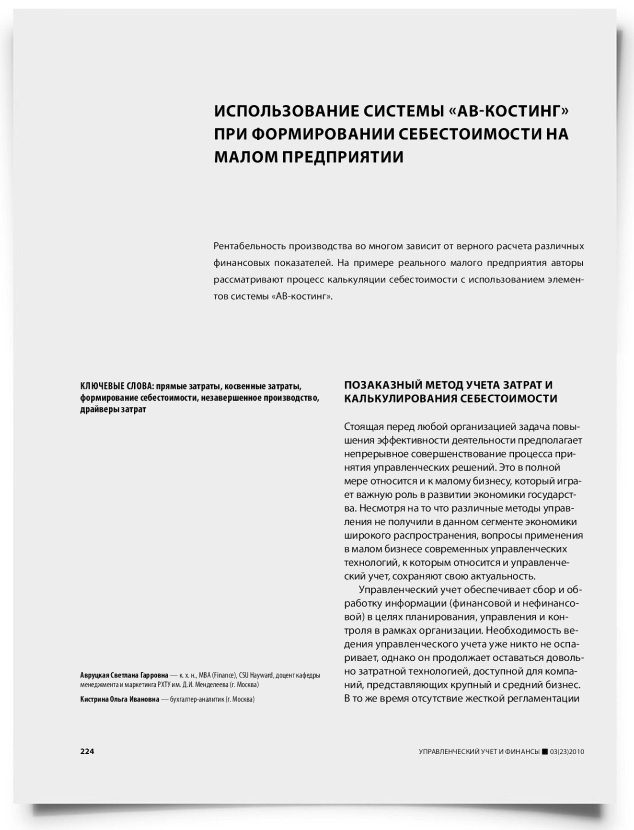 Использование системы "AB-костинг" при формировании себестоимости на малом предприятии - титульная страница