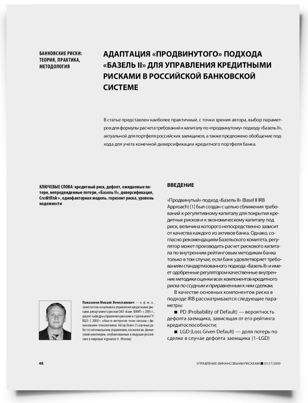 Адаптация "продвинутого" подхода "Базель II" для управления кредитными рисками в российской банковской системе - титульная страница