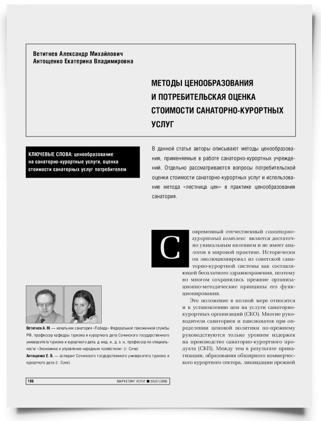Методы ценообразования и потребительская оценка стоимости санаторно-курортных услуг - титульная страница