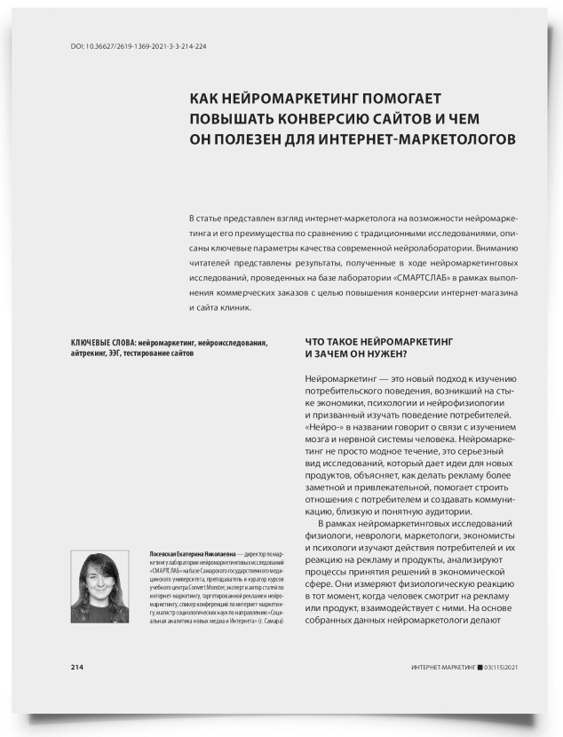 Как нейромаркетинг помогает повышать конверсию сайтов и чем он полезен для интернет-маркетологов - титульная страница