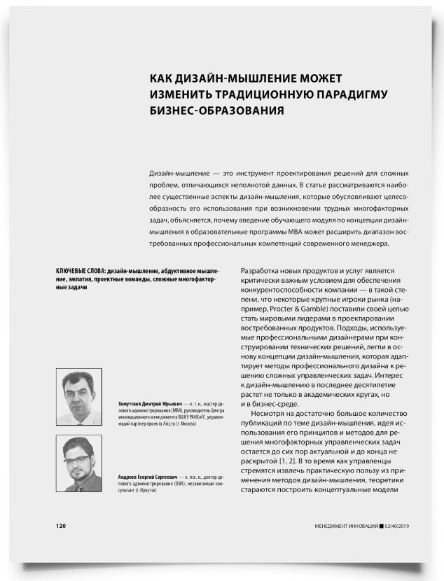 Как дизайн-мышление может изменить традиционную парадигму бизнес-образования - титульная страница