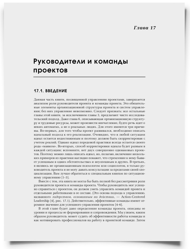 Глава 17. Руководители и команды проектов - титульная страница