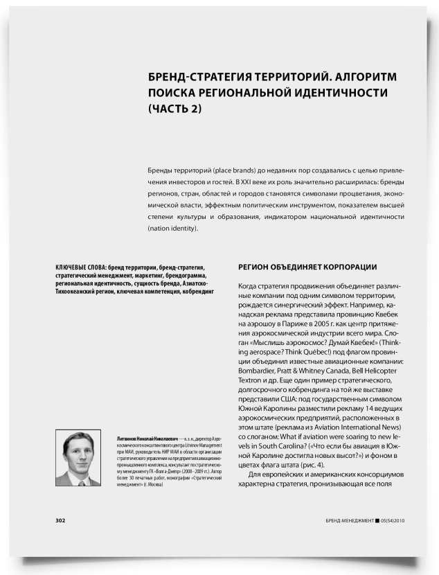 Бренд-стратегия территорий. Алгоритм поиска региональной идентичности (часть 2) - титульная страница