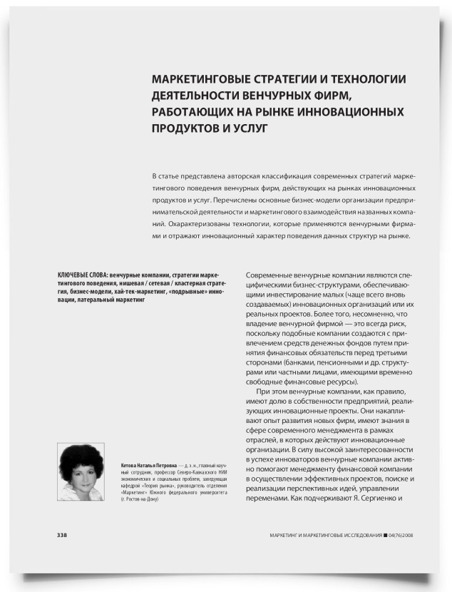 Маркетинговые стратегии и технологии деятельности венчурных фирм, работающих на рынке инновационных продуктов и услуг - титульная страница