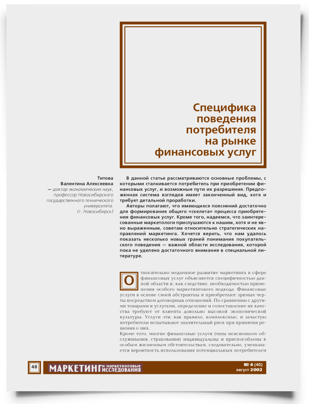 Специфика поведения потребителя на рынке финансовых услуг - титульная страница