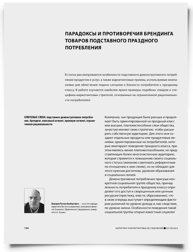 Парадоксы и противоречия брендинга товаров подставного праздного потребления - титульная страница