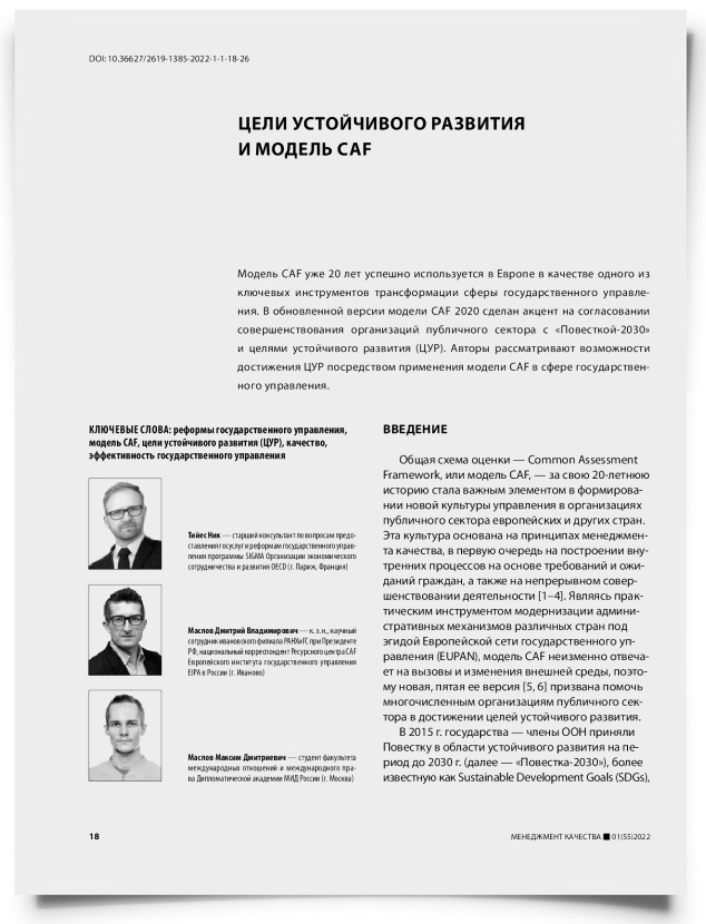 Цели устойчивого развития и модель CAF - титульная страница