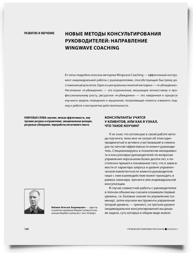 Новые методы консультирования руководителей: направление Wingwave Coaching - титульная страница