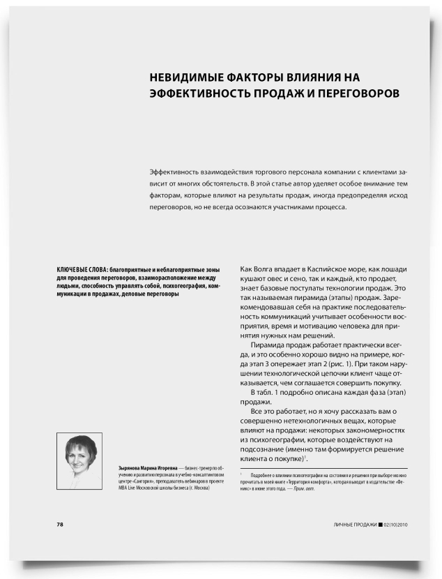 Невидимые факторы влияния на эффективность продаж и переговоров - титульная страница