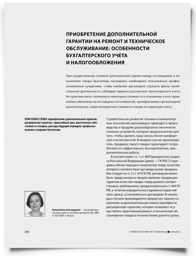 Приобретение дополнительной гарантии на ремонт и техническое обслуживание: особенности бухгалтерского учета и налогообложения - титульная страница