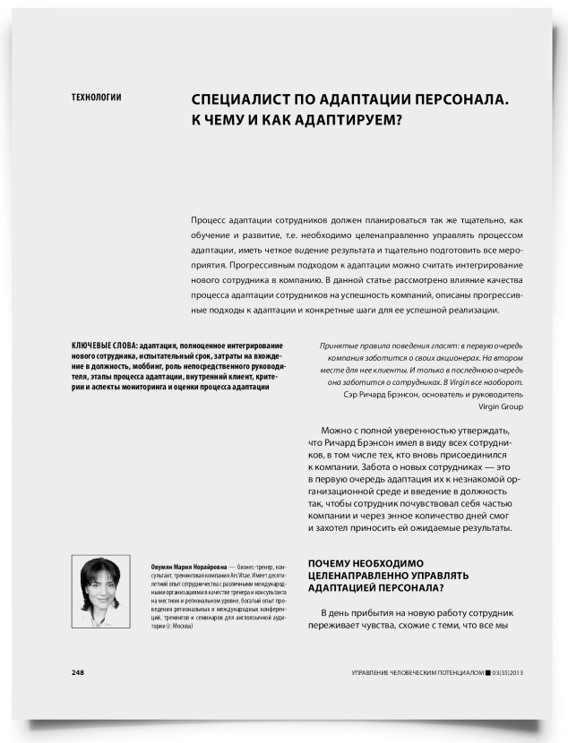 Специалист по адаптации персонала. К чему и как адаптируем? - титульная страница