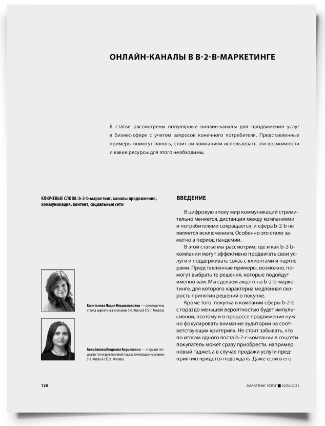 Онлайн-каналы в b-2-b-маркетинге - титульная страница