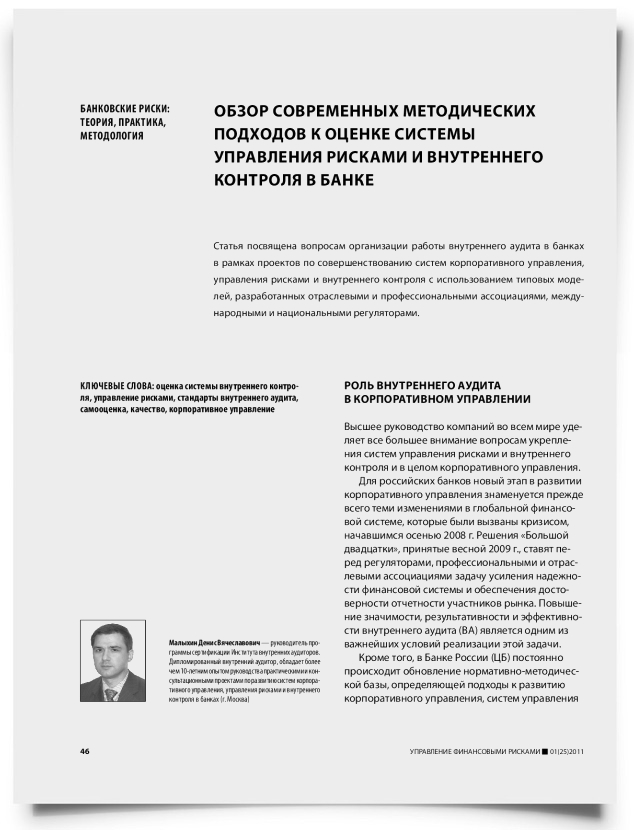 Обзор современных методических подходов к оценке системы управления рисками и внутреннего контроля в банке - титульная страница