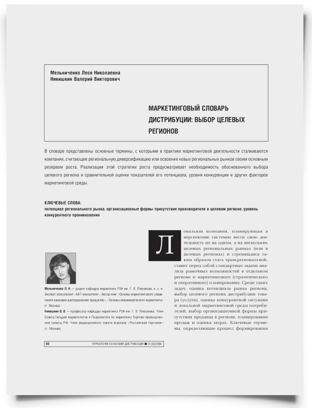 Маркетинговый словарь дистрибуции: выбор целевых регионов - титульная страница